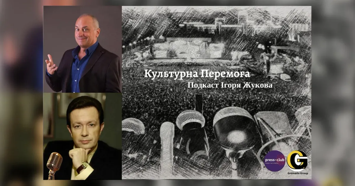 У проєкті «Культурна Перемога» телеведучого і журналіста Ігоря Жукова онлайн-гість відомий актор, режисер, сценарист, продюсер Віктор Андрієнко, у якого більше сотні робіт в кіно, на сцені і телебаченні. У першій частині про кіно і дітей у лихоліття війни, українське фентезі «Легенди Чарівнолісся», Руслану Писанку, якої не стало рік тому в липні, та нещодавно відновлену виставу її пам’яті «Поїзд «Одеса-мама», майбутню дитячу книгу «Принц цирку», «рецепти» митця, як викликати у глядача посмішку та позитивний настрій, коли навколо війна з її жахіттями – тільки для нашого подкасту.