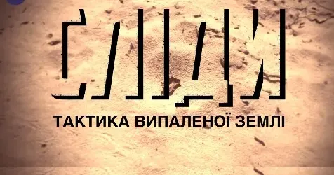 Журналісти продовжують документувати злочини російської окупаційної армії, вчинені на території Харківської області. Документальний фільм із циклу СЛІДИ/SCARS