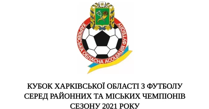 3 вересня в приміщенні Харківської обласної асоціації футболу відбулось жеребкування кубку чемпіонів з футболу серед команд переможців та призерів чемпіонатів районних, міських, селищних територіальних громад.