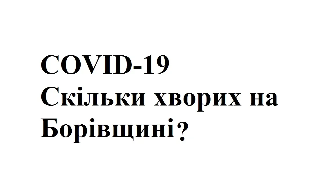 Всього на Борівщині підтверджено 574 випадки COVID-19. За кілька останніх діб захворіло 22 людини. Одужало всього 475 осіб. На даний час госпіталізували 15 хворих, 64 людини лікується амбулаторно.