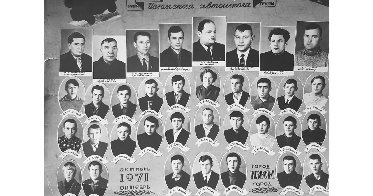 Хотілося б дізнатися про одногрупників випускників Ізюмської автошколи випуску 1971 року (жовтень): інструкторів М.С.Погрібняка, А.Т.Косова, вчителя С.Ф.Куренного, керівника групи В.М.Ракова, зав. курсами А.А.Водоріза, вчителів В.О.Головченка, інструкторів В.С.Зелинського, І.А.Рикова.