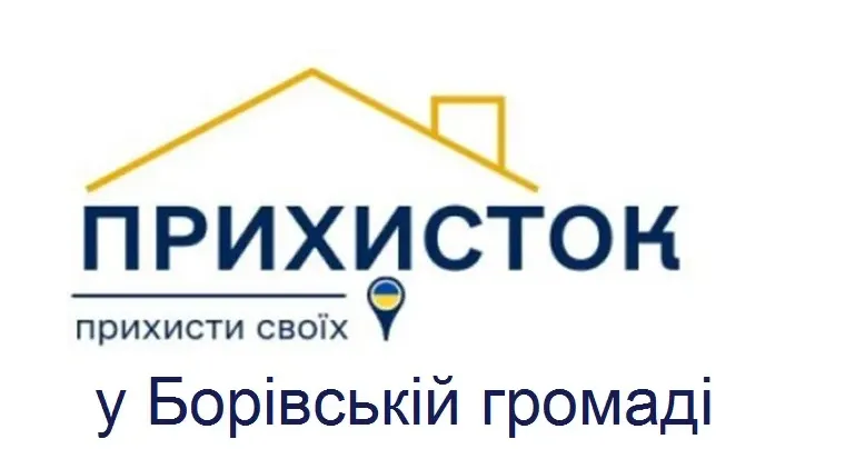 В Україні компенсацію за розміщення ВПО отримують понад 70 тисяч власників житла На території громади діє урядова соціальна програма «Прихисток»