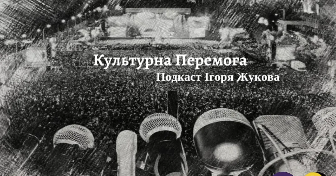 Від сьогодні виходитимуть подкасти проєкту «Культурна Перемога» журналіста і телеведучого Ігоря Жукова в співпраці з «Харківським прес-клубом» та агенцією місцевих медіа Харківщини «Громада.Груп». Проєкт присвячений вітчизняним митцям і культурним подіям, кожна з яких під час війни росії проти України – це наша культурна Перемога і внесок в наближення загальної Перемоги.