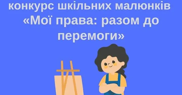 Дітей Борівщини запрошують взяти участь у конкурсі малюнків