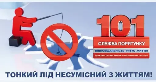 З метою запобігання виникнення надзвичайних ситуацій на водних об’єктах, а також травмування та загибелі на них людей, Головне управління ДСНС України у Харківській області звертається до громадян утриматись від виходу на тонкий лід, який утворився на водоймах, і застерегти від цього своїх дітей.