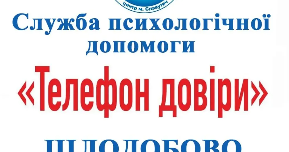 Соціально-психологічний центр: що робить? У місті Славутич Вишгородського району Київської області діє Соціально-психологічний центр.