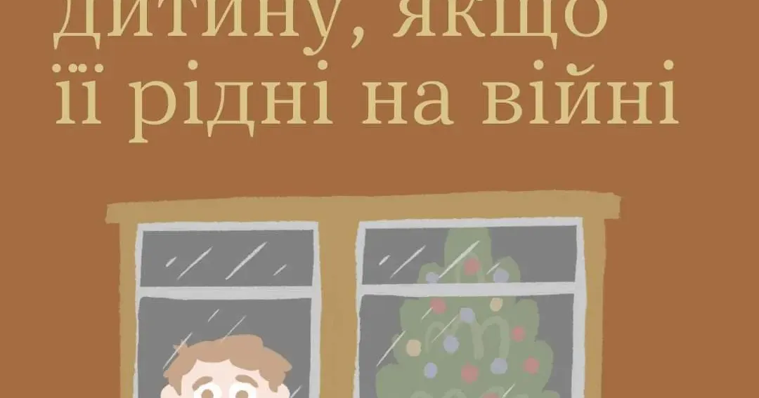 Як допомогти дитині побороти стрес У межах комунікаційної кампанії Всеукраїнської програми ментального здоров'я «Ти як?», ініційованої першою леді Оленою Зеленською, розповідається, як підтримати дитину, якщо її рідні на війні