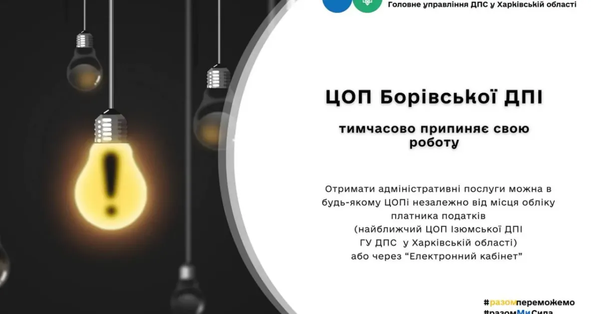 У Боровій припинила роботу податкова служба Головне управління ДПС у Харківській області повідомляє, ЦОП Борівської ДПІ Головного управління ДПС у Харківскій області, за адресою: смт. Борова, вул. Миру, 19, тимчасово припиняє свою роботу, у зв’язку з військовою агресією російської федерації проти України.