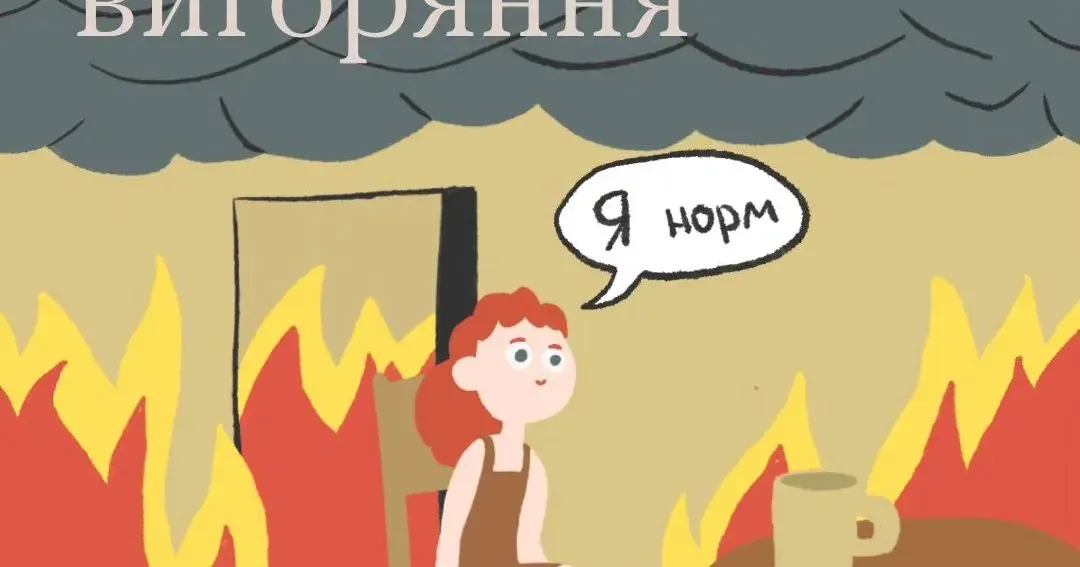 Як розпізнати вигорання Коли втома накопичується, зникають мотивація, інтерес до роботи чи звичних справ, які до цього приносили задоволення, інколи навіть бажання спілкуватися з оточуючими