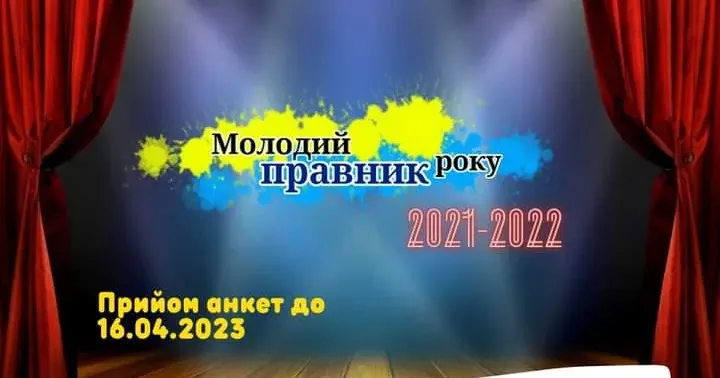 Юристи громади можуть прийняти участь у конкурсі