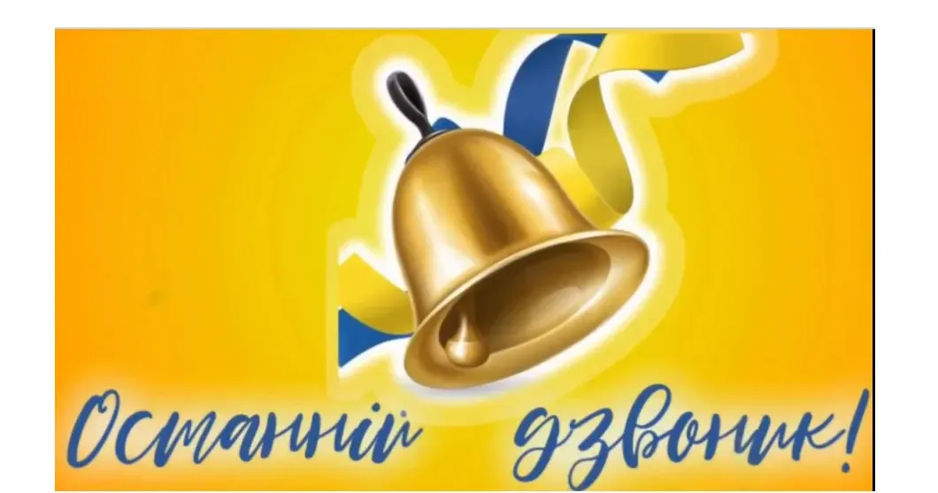 Цього року свято останнього дзвоника у Борівській громаді знову проходило в онлайн-форматі Цього року свято останнього дзвоника у Борівській громаді знову проходило в онлайн-форматі